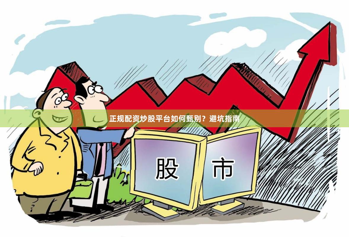 正规配资炒股平台如何甄别？避坑指南