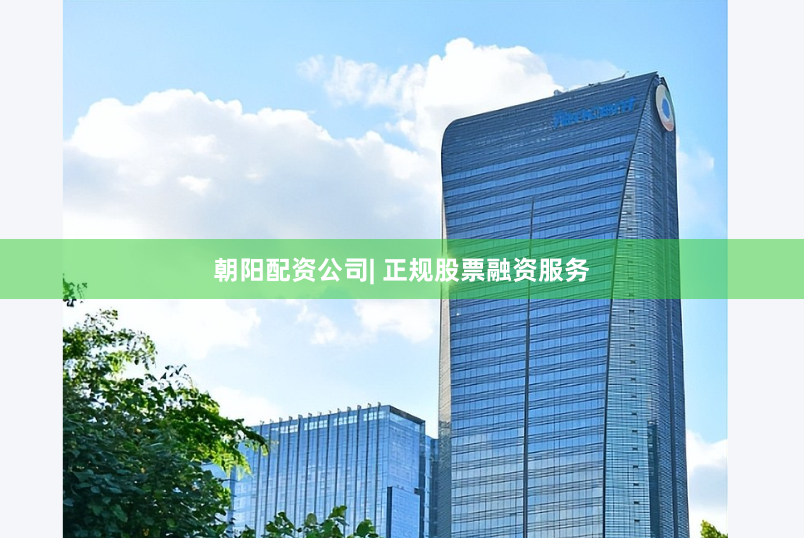 朝阳配资公司| 正规股票融资服务