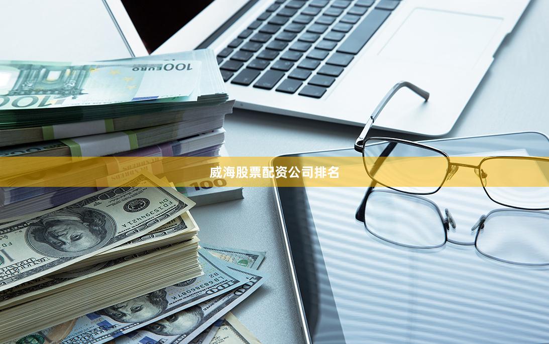威海股票配资公司排名